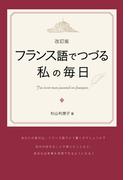 改訂版 フランス語でつづる私の毎日