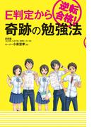 E判定から逆転合格！ 奇跡の勉強法