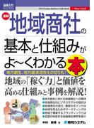 図解入門ビジネス 最新 地域商社の基本と仕組みがよ～くわかる本