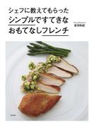 シェフに教えてもらった　シンプルですてきなおもてなしフレンチ