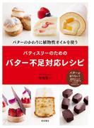 パティスリーのためのバター不足対応レシピ