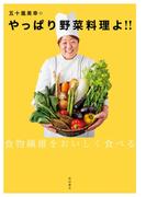 五十嵐美幸のやっぱり野菜料理よ！！