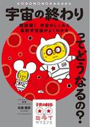 宇宙の終わりってどうなるの？(子供の科学★ミライサイエンス)