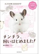 チンチラ、飼いはじめました！
