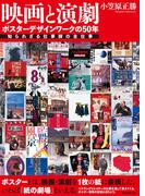 映画と演劇 ポスターデザインワークの50年