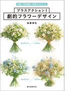 プラスアクション！ 劇的フラワーデザイン