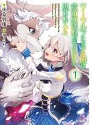 ワーウルフになった俺は意思疎通ができないと思われている 1(HJ文庫)