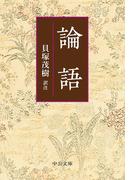 論語(中公文庫)