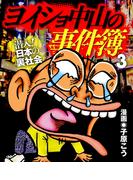 ヨイショ中山の事件簿(3)(ナックルズ the BEST)