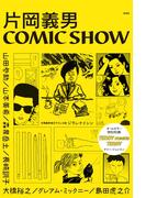 片岡義男COMIC SHOW