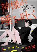 神様が僕に唾を吐く（分冊版） ～幸斗と和幸と亮太の場合～