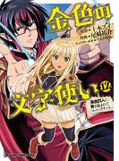 金色の文字使い12　―勇者四人に巻き込まれたユニークチート―(ドラゴンコミックスエイジ)