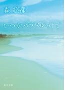 いつかパラソルの下で(角川文庫)