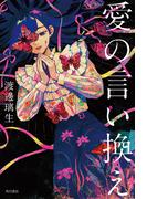 愛の言い換え(角川書店単行本)