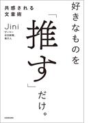 好きなものを「推す」だけ。共感される文章術