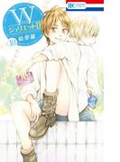 WジュリエットII（10）(花とゆめコミックス)