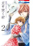 犬の哭く村（２）【電子限定おまけ付き】(花とゆめコミックス)