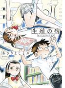 生殖の碑(楽園コミックス)