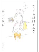 きょうの猫村さん　7