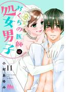 おくちの医師は処女男子 11(マーガレットコミックスDIGITAL)
