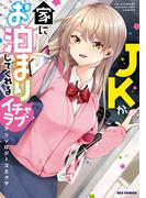 JKが家にお泊まりしてくれるイチャラブアンソロジーコミック(REX COMICS)