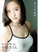 小田さくら ファースト写真集 『 さくら模様 』