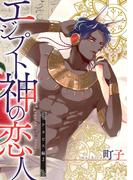 エジプト神の恋人　分冊版 ： 5(コミックマージナル)