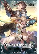 【新装版】グランブルーファンタジー 3(サイコミ×裏少年サンデーコミックス)