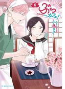 ぶっカフェ！（６）