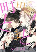 ハニーミルク　vol.48【honto限定 じゃのめ先生SS付き】