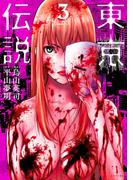 東京伝説（３）