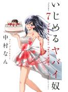 いじめるヤバイ奴（７）