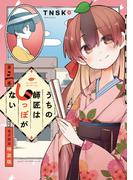 うちの師匠はしっぽがない　【電子限定特装版】（３）