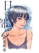 日下部さん(webアクションコミックス)