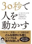 30秒で人を動かす(青春文庫)