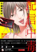 配信中毒～私を満たす甘い毒～ 2巻(女の子のヒミツ)