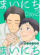 まいにちまいにち（２）(Gilbert)