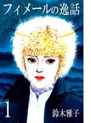 【全1-2セット】フィメールの逸話