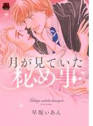 【1-5セット】月が見ていた秘め事(MIU 恋愛MAX COMICS)