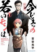 【全1-32セット】【新装版】今どきの若いモンは(サイコミ×裏少年サンデーコミックス)