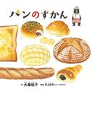 パンのずかん(コドモエのえほん)
