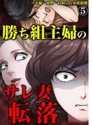 勝ち組主婦のサレ妻転落～不倫・愛憎・寝取られ家庭崩壊 5(サンゲキコミック)
