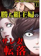 勝ち組主婦のサレ妻転落～不倫・愛憎・寝取られ家庭崩壊【単行本】 1(サンゲキコミック)