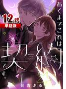 あくまでこれは契約です。 第12話【単話版】(コミックプリムラ)