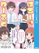 はろー（らぶこめ）わーるど(ジャンプコミックスDIGITAL)