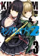 キングダムオブザＺ（３）