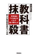 教科書抹殺 文科省は「つくる会」をこうして狙い撃ちした