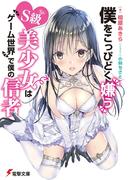 僕をこっぴどく嫌うS級美少女はゲーム世界で僕の信者(電撃文庫)