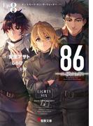 ８６―エイティシックス―Ep.8　―ガンスモーク・オン・ザ・ウォーター―(電撃文庫)