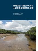 環境保全・再生のための土砂栄養塩類動態の制御